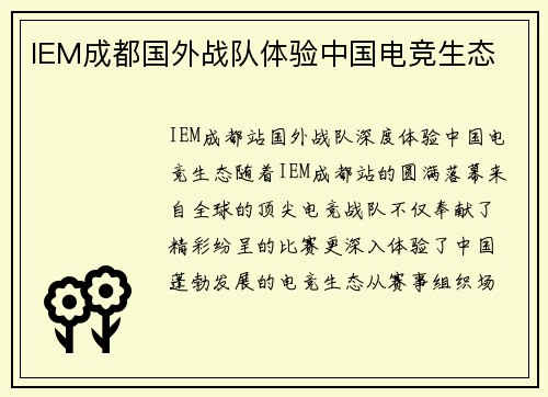 IEM成都国外战队体验中国电竞生态