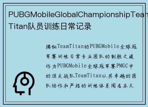 PUBGMobileGlobalChampionshipTeamTitan队员训练日常记录