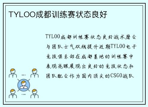 TYLOO成都训练赛状态良好