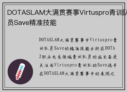 DOTASLAM大满贯赛事Virtuspro青训队员Save精准技能