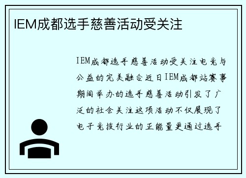 IEM成都选手慈善活动受关注