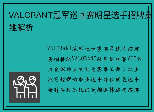 VALORANT冠军巡回赛明星选手招牌英雄解析