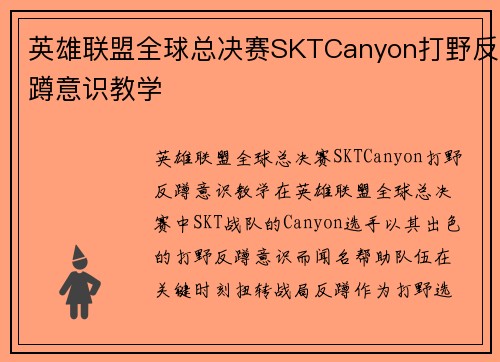 英雄联盟全球总决赛SKTCanyon打野反蹲意识教学