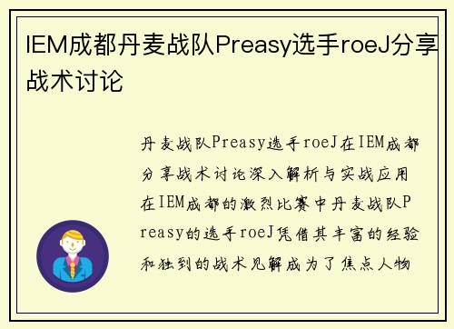 IEM成都丹麦战队Preasy选手roeJ分享战术讨论
