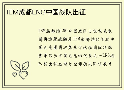 IEM成都LNG中国战队出征