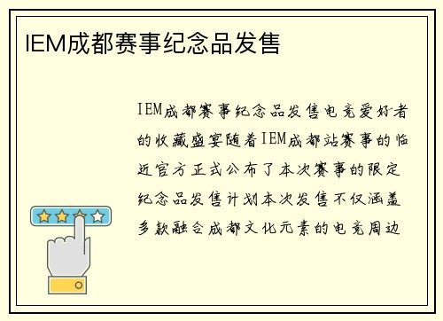 IEM成都赛事纪念品发售