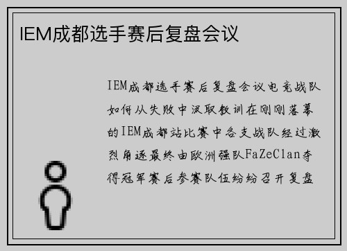 IEM成都选手赛后复盘会议