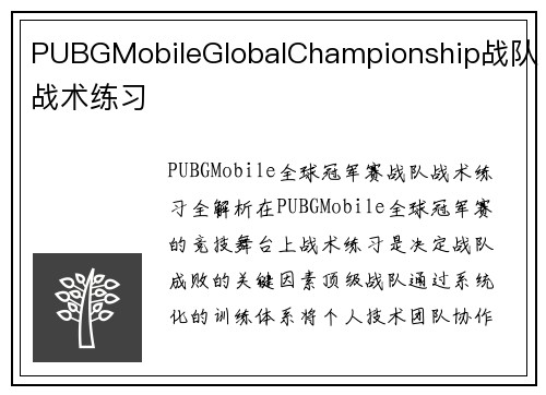 PUBGMobileGlobalChampionship战队战术练习