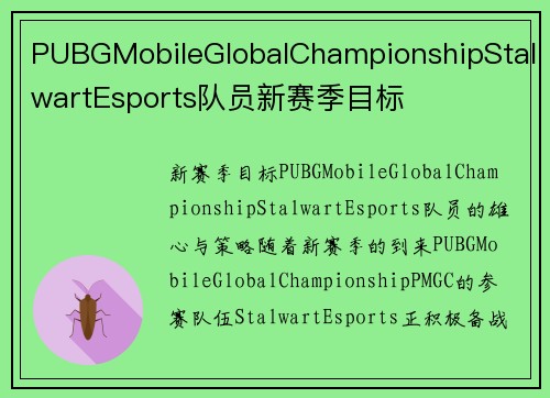 PUBGMobileGlobalChampionshipStalwartEsports队员新赛季目标