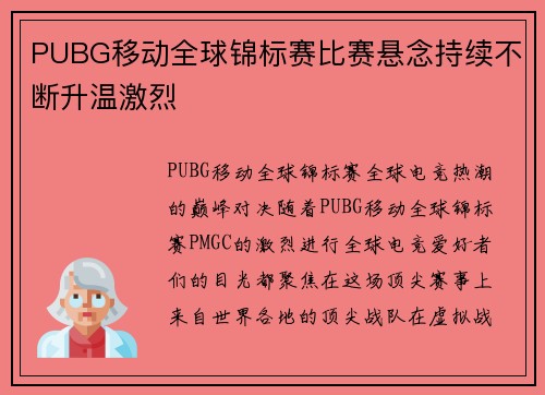 PUBG移动全球锦标赛比赛悬念持续不断升温激烈