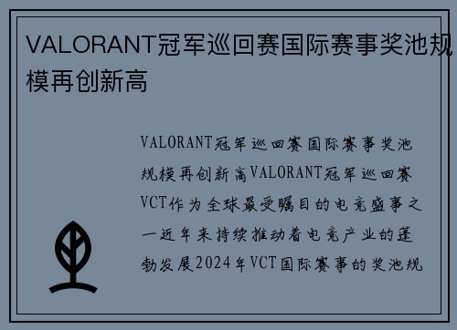 VALORANT冠军巡回赛国际赛事奖池规模再创新高