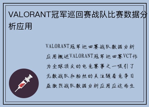VALORANT冠军巡回赛战队比赛数据分析应用