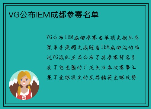 VG公布IEM成都参赛名单