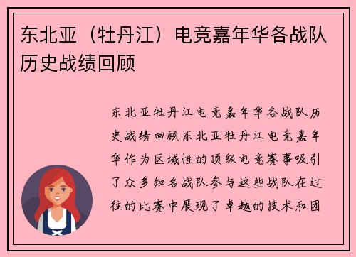 东北亚（牡丹江）电竞嘉年华各战队历史战绩回顾