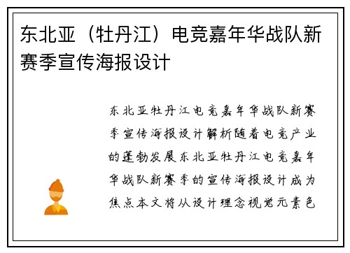 东北亚（牡丹江）电竞嘉年华战队新赛季宣传海报设计