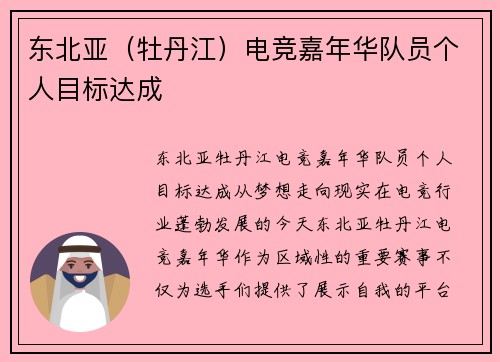 东北亚（牡丹江）电竞嘉年华队员个人目标达成