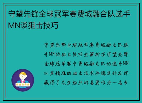 守望先锋全球冠军赛费城融合队选手MN谈狙击技巧