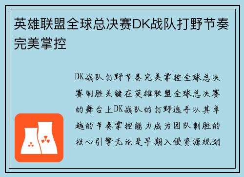 英雄联盟全球总决赛DK战队打野节奏完美掌控