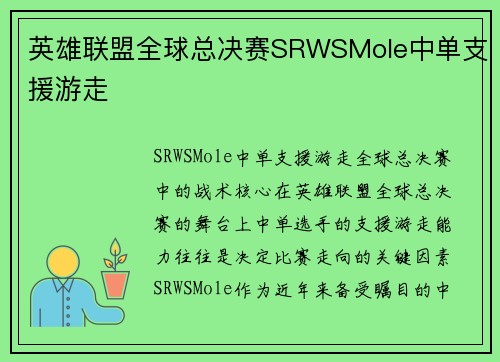 英雄联盟全球总决赛SRWSMole中单支援游走