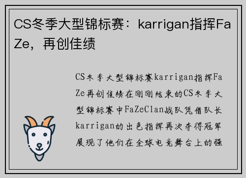 CS冬季大型锦标赛：karrigan指挥FaZe，再创佳绩