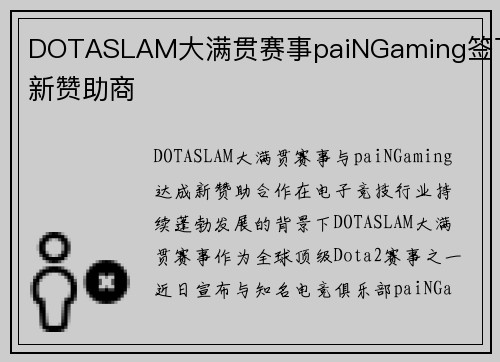 DOTASLAM大满贯赛事paiNGaming签下新赞助商