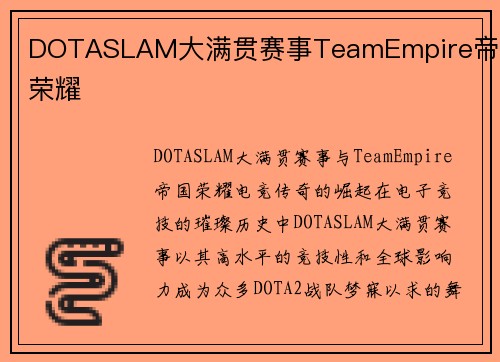 DOTASLAM大满贯赛事TeamEmpire帝国荣耀