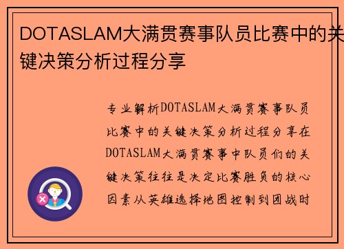 DOTASLAM大满贯赛事队员比赛中的关键决策分析过程分享