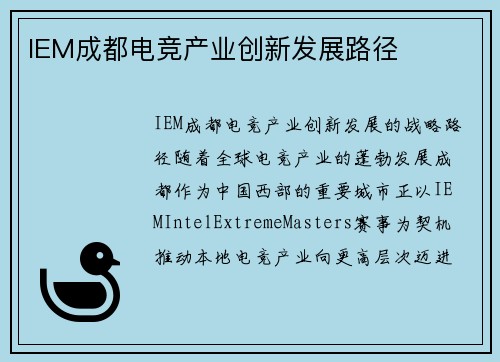 IEM成都电竞产业创新发展路径