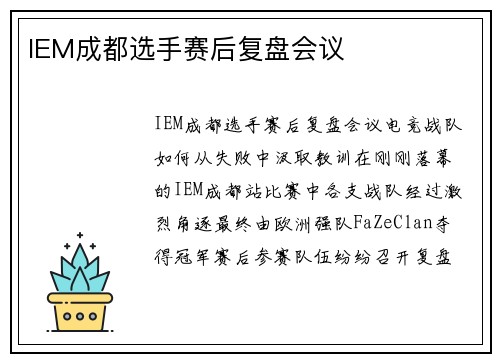 IEM成都选手赛后复盘会议