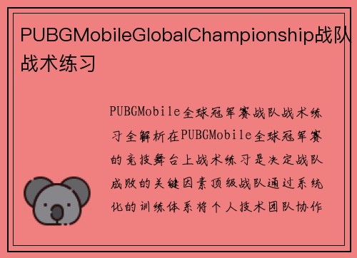 PUBGMobileGlobalChampionship战队战术练习