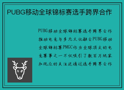 PUBG移动全球锦标赛选手跨界合作
