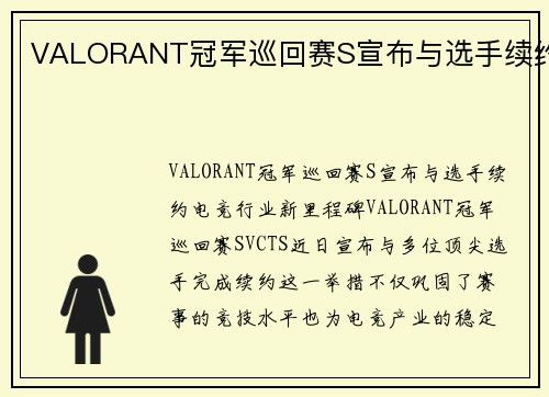 VALORANT冠军巡回赛S宣布与选手续约