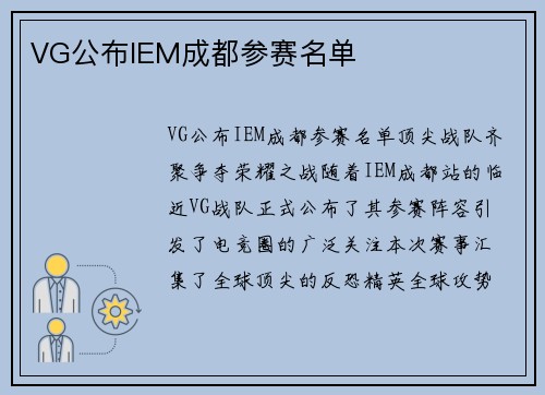 VG公布IEM成都参赛名单