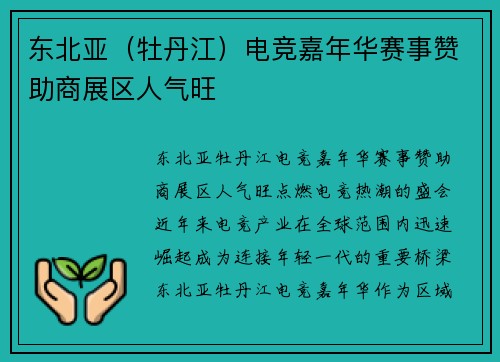 东北亚（牡丹江）电竞嘉年华赛事赞助商展区人气旺
