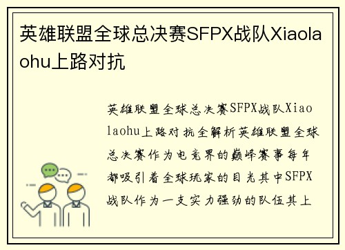 英雄联盟全球总决赛SFPX战队Xiaolaohu上路对抗
