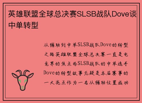 英雄联盟全球总决赛SLSB战队Dove谈中单转型