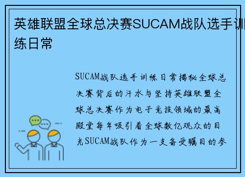 英雄联盟全球总决赛SUCAM战队选手训练日常