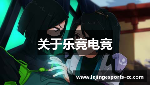 关于乐竞电竞